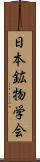 日本鉱物学会 Scroll