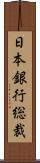 日本銀行総裁 Scroll