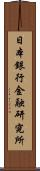日本銀行金融研究所 Scroll