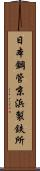 日本鋼管京浜製鉄所 Scroll