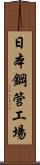 日本鋼管工場 Scroll