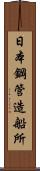 日本鋼管造船所 Scroll