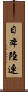 日本陸連 Scroll