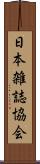 日本雑誌協会 Scroll