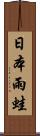 日本雨蛙 Scroll