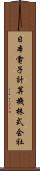 日本電子計算機株式会社 Scroll