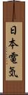 日本電気 Scroll