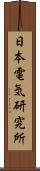 日本電気研究所 Scroll