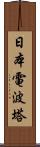 日本電波塔 Scroll