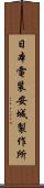 日本電装安城製作所 Scroll