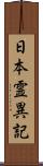 日本霊異記 Scroll