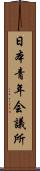 日本青年会議所 Scroll