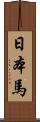 日本馬 Scroll