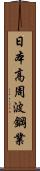 日本高周波鋼業 Scroll