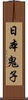 日本鬼子 Scroll