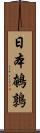 日本鵪鶉 Scroll