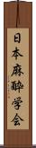 日本麻酔学会 Scroll