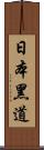 日本黑道 Scroll