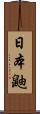 日本鼬 Scroll