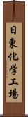 日東化学工場 Scroll