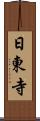 日東寺 Scroll