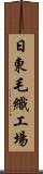 日東毛織工場 Scroll