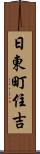 日東町住吉 Scroll