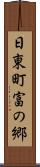 日東町富の郷 Scroll