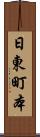 日東町本 Scroll