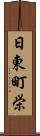 日東町栄 Scroll