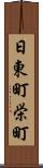 日東町栄町 Scroll