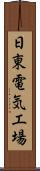 日東電気工場 Scroll