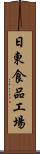日東食品工場 Scroll