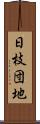 日枝団地 Scroll