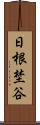 日根埜谷 Scroll