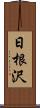日根沢 Scroll