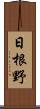 日根野 Scroll