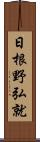 日根野弘就 Scroll