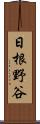 日根野谷 Scroll