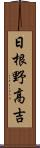 日根野高吉 Scroll