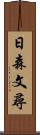 日森文尋 Scroll