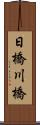日橋川橋 Scroll
