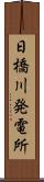 日橋川発電所 Scroll