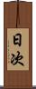 日次 Scroll