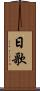 日歌 Scroll