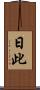 日此 Scroll