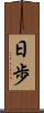 日歩 Scroll
