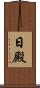 日殿 Scroll