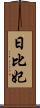 日比妃 Scroll