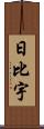 日比宇 Scroll